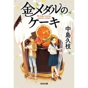 金メダルのケーキ（光文社） [電子書籍]