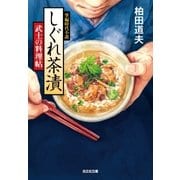 しぐれ茶漬～武士の料理帖～（光文社） [電子書籍]