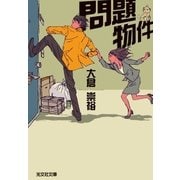 問題物件（光文社） [電子書籍]