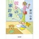 彼女の家計簿（光文社） [電子書籍]
