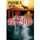日光殺人事件～(浅見光彦×歴史ロマン)SELECTION～（光文社） [電子書籍]