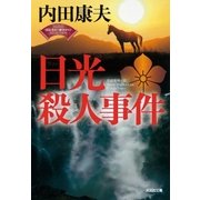 日光殺人事件～(浅見光彦×歴史ロマン)SELECTION～（光文社） [電子書籍]