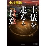 土俵を走る殺意 新装版（光文社） [電子書籍]