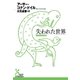 失われた世界（光文社） [電子書籍]