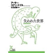 失われた世界（光文社） [電子書籍]