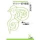 アッシャー家の崩壊/黄金虫（光文社） [電子書籍]