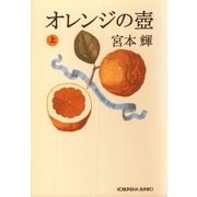 オレンジの壺(上)（光文社） [電子書籍]