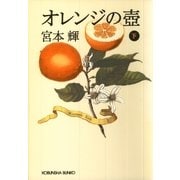 オレンジの壺(下)（光文社） [電子書籍]