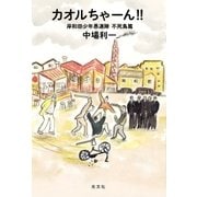 カオルちゃーん！！～岸和田少年愚連隊 不死鳥篇～（光文社） [電子書籍]