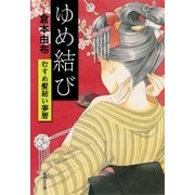 ゆめ結び むすめ髪結い夢暦（集英社） [電子書籍]
