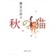 秋の猫（集英社） [電子書籍]