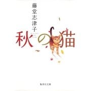 秋の猫（集英社） [電子書籍]