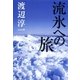 流氷への旅（集英社） [電子書籍]