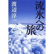流氷への旅（集英社） [電子書籍]