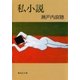私小説（集英社） [電子書籍]