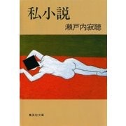 私小説（集英社） [電子書籍]