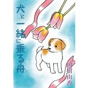 犬と一緒に乗る舟 第1話（小学館） [電子書籍]