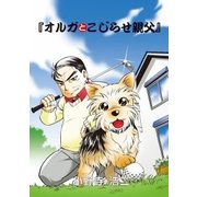 オルガとこじらせ親父 第1話（小学館） [電子書籍]