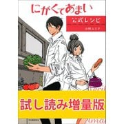 にがくてあまい公式レシピ 試し読み増量版（河出書房新社） [電子書籍]