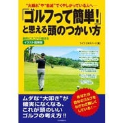 イラスト図解版 「ゴルフって簡単！」と思える頭のつかい方（河出書房新社） [電子書籍]