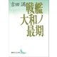 戦艦大和ノ最期（講談社） [電子書籍]