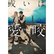 或いは、愛咬。 【イラスト付】（大洋図書） [電子書籍]
