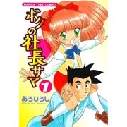 ボクの社長サマ 1巻（芳文社） [電子書籍]