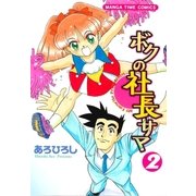ボクの社長サマ 2巻（芳文社） [電子書籍]