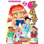 ボクの社長サマ 3巻（芳文社） [電子書籍]