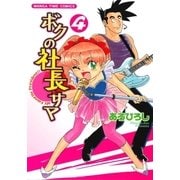 ボクの社長サマ 4巻（芳文社） [電子書籍]