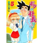ボクの社長サマ 5巻（芳文社） [電子書籍]