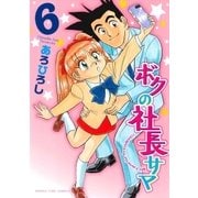 ボクの社長サマ 6巻（芳文社） [電子書籍]