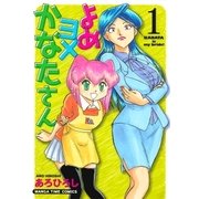 よめヨメかなたさん 1巻（芳文社） [電子書籍]
