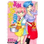 よめヨメかなたさん 2巻（芳文社） [電子書籍]