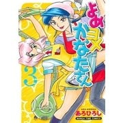 よめヨメかなたさん 3巻（芳文社） [電子書籍]