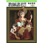 教師諸君！！ 1巻（芳文社） [電子書籍]
