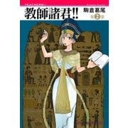 教師諸君！！ 2巻（芳文社） [電子書籍]
