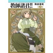 教師諸君！！ 3巻（芳文社） [電子書籍]