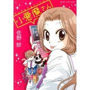 小悪魔さん（芳文社） [電子書籍]