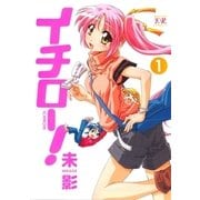 イチロー！ 1巻（芳文社） [電子書籍]
