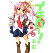 イチロー！ 2巻（芳文社） [電子書籍]