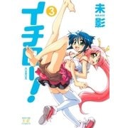 イチロー！ 3巻（芳文社） [電子書籍]