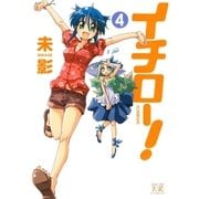 イチロー！ 4巻（芳文社） [電子書籍]