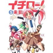 イチロー！ 5巻（芳文社） [電子書籍]