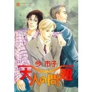 大人の問題（芳文社） [電子書籍]