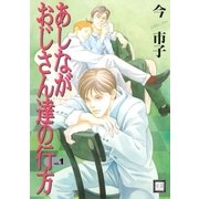 あしながおじさん達の行方 1巻（芳文社） [電子書籍]