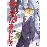 あしながおじさん達の行方 2巻（芳文社） [電子書籍]
