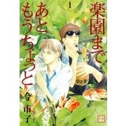 楽園まであともうちょっと 1巻（芳文社） [電子書籍]