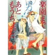 楽園まであともうちょっと 2巻（芳文社） [電子書籍]
