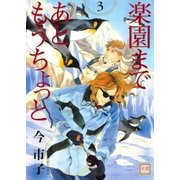 楽園まであともうちょっと 3巻（芳文社） [電子書籍]